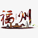 福州長(zhǎng)樂(lè)垃圾中轉(zhuǎn)站